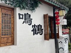 -鸣鹤古镇