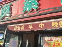 -真素诚(玉泉路总店)