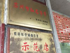 门面-陆稿荐观前街店