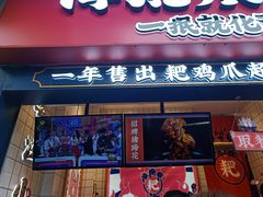 门面-降龙爪爪(建设路2店)