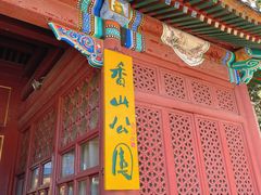 -香山公园