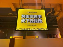 -丁虎子烤肉(国道二店)