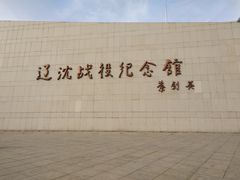 -辽沈战役纪念馆