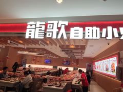 -龍歌自助小火锅(李沧丽达店)