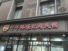 -子午路张记肉夹馍(翠华路店)
