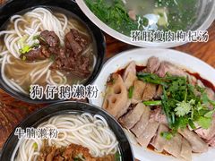 狗仔鹅濑粉-牛恒濑粉