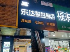 门面-乐达酸菜鱼面(山师东路店)