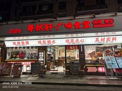 -粤拭轩·广东味道(祥和里店)