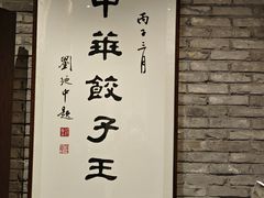 -新兴园饺子馆(河南街店)