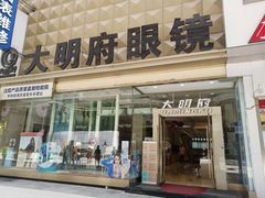 -大明府国际眼镜(太原北街店)