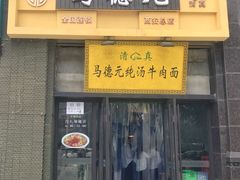 -马德元纯汤牛肉面(太奥广场店)