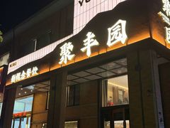 -聚丰园•湖鲜餐厅(阿红私房菜梅石路店)
