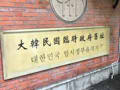 -大韩民国临时政府旧址
