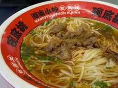 -碗底挑•湖南小炒粉面饭(大望路店)