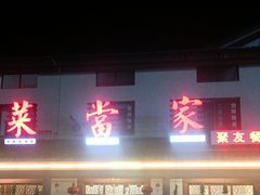 -菜当家