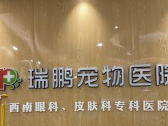 -瑞鹏宠物医院·眼科·皮肤·中兽医(大悦城分院)