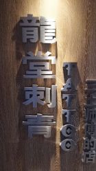 -长沙纹身·龙堂刺青·三土师傅的店