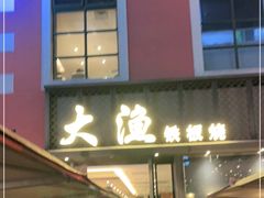 门面-大渔铁板烧(蛇口店)