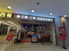 门面-川锅·火锅·烤肉自助餐厅
