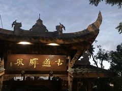 -驿舍·民國老营房院子私房菜(科学会堂店)