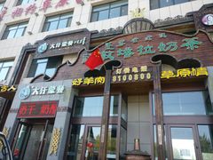 门面-诺敏塔拉奶茶-布里亚特包子-手把肉(锦都会店)