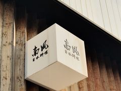 -南风(淮海街店)