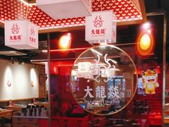 -大龙燚火锅(南山大道店)