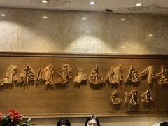 -东来顺饭庄(王府井步行街店)