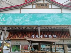 -筱爷叔·上海传统手工菜(玉树路店)