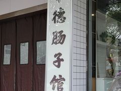 门面-张氏父子常德肠子馆(红星总店)