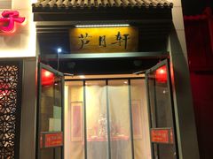 门面-芦月轩羊蝎子(劲松店)
