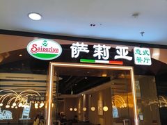 -萨莉亚意式餐厅(河东万达店)