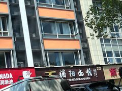 -浦阳面馆(萧山店)