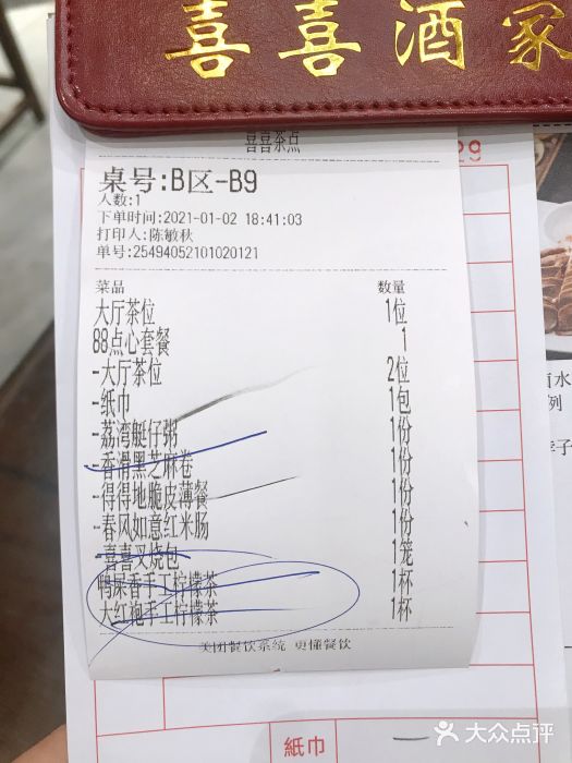 喜喜酒家·纯手工点心·粤菜账单图片