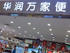 -华润万家(龙华天虹购物中心店)
