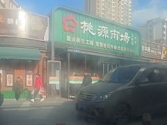 -桃源市场(解放路店)