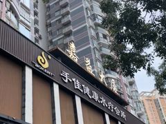 -手佳·水疗汇(嘉益店)