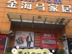 -金海马家居(海珠店)