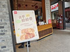 -詹记桃酥(宿州路店)