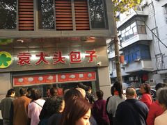 -袁大头包子(光华路店)