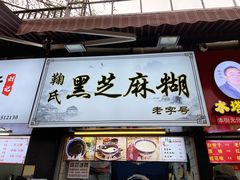 门面-鞠氏黑芝麻糊(水塔店)