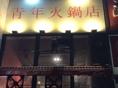 门面-周幺妹重庆老火锅(银泰城总店)