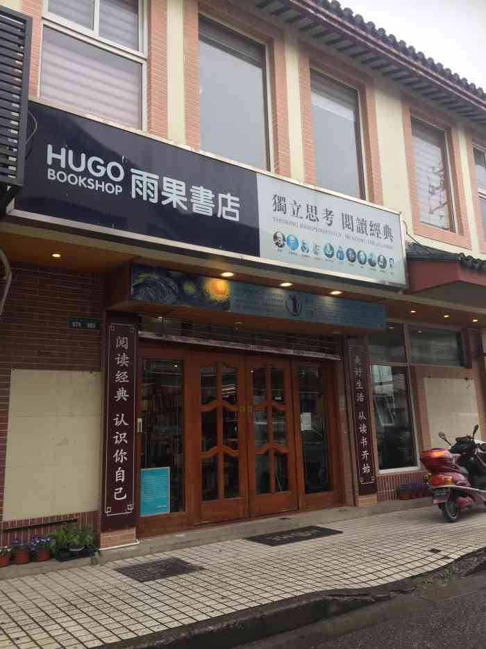雨果咖啡书吧-"雨果书店在苏州存在感已经很久了,书店分类.