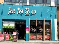 -靓靓蒸虾·头牌蒸虾(南山桂庙店)