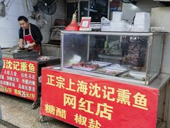 -正宗上海沈记熏鱼(木匠营小区店)