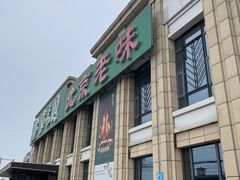 -紫光园(马桥店)