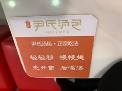 -百年尹氏汤包(湖南路狮子桥店)