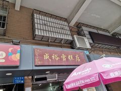 -成裕雪糕店(士多店)