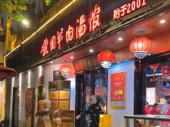 -虢国羊肉汤馆(政二街店)