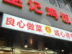 -巫记鸡饭店